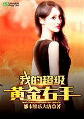 黄金右手 在线观看,在线观看带你领略传奇技艺  第2张